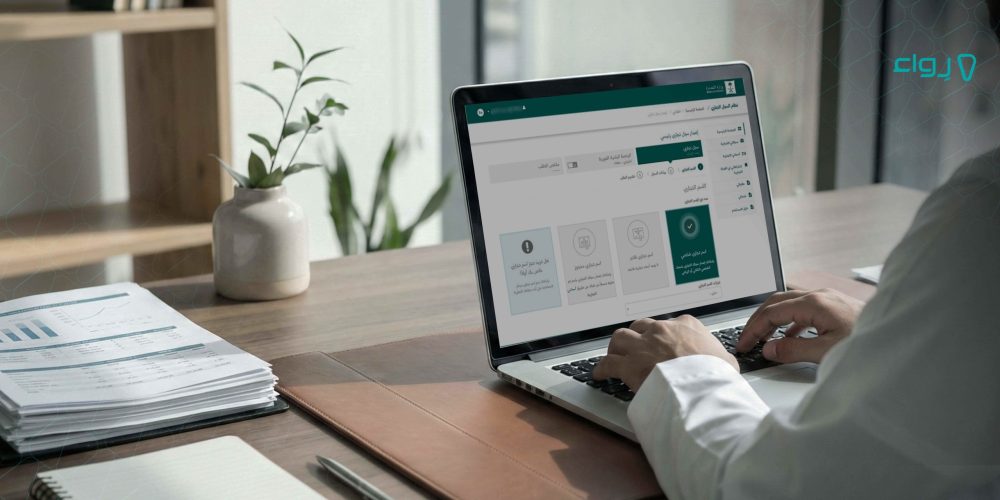 خطوات إصدار السجل التجاري لتاجر التجزئة خطوات إصدار السجل التجاري لتاجر التجزئة