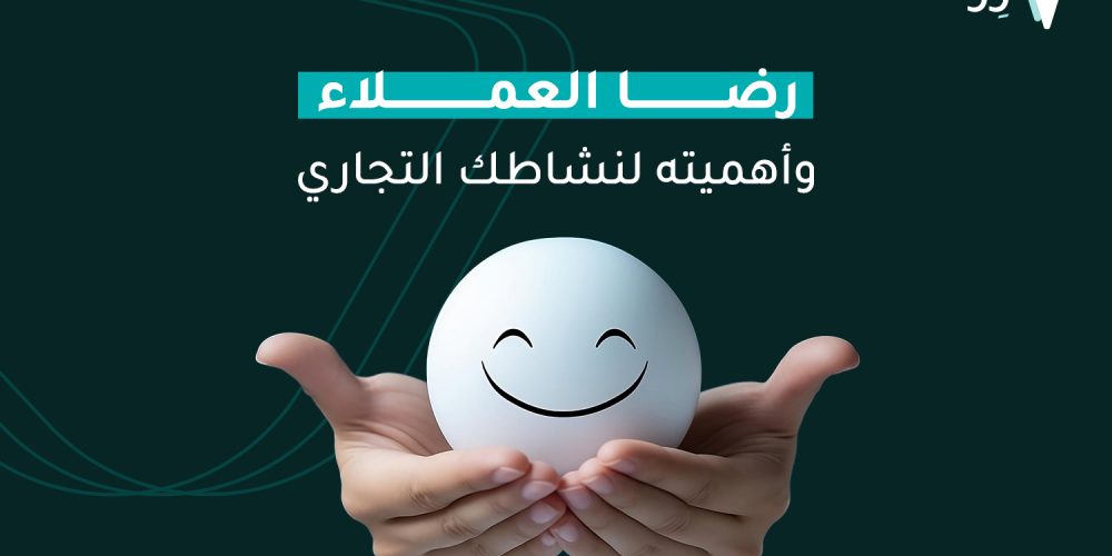 رضا العملاء