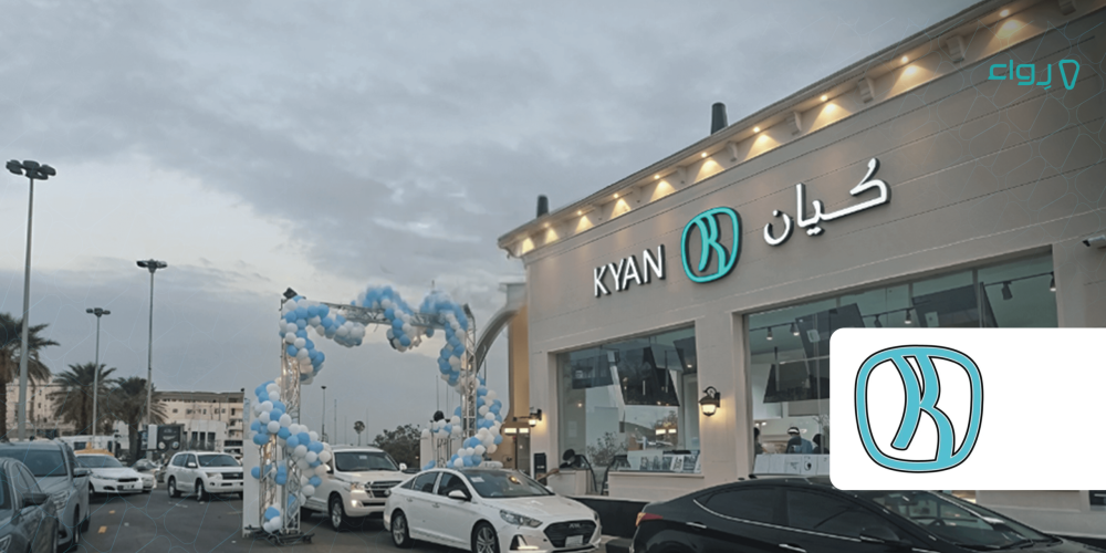 قصة نجاح مقهى كيان 4x min قصة نجاح مقهى كيان