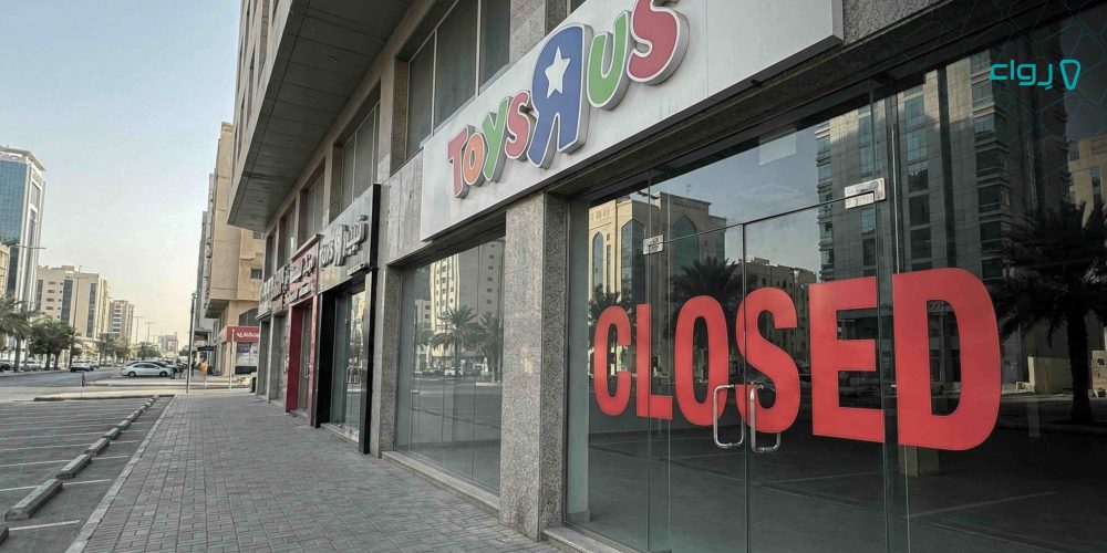 ما هي العوامل التي أدت إلى إفلاس شركة Toys R Us وكيف تتفادى الوقوع فيها؟ ما هي العوامل التي أدت إلى إفلاس شركة Toys R Us