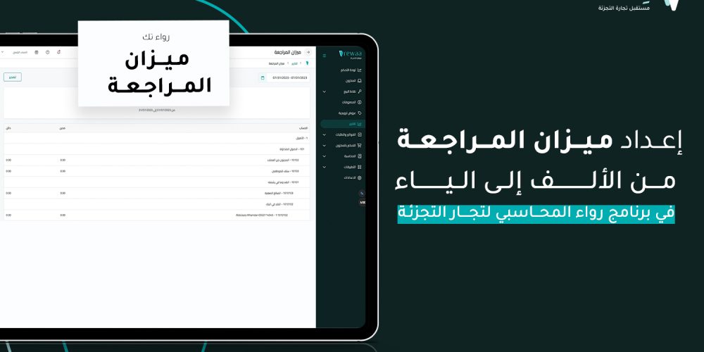 ميزان المراجعة